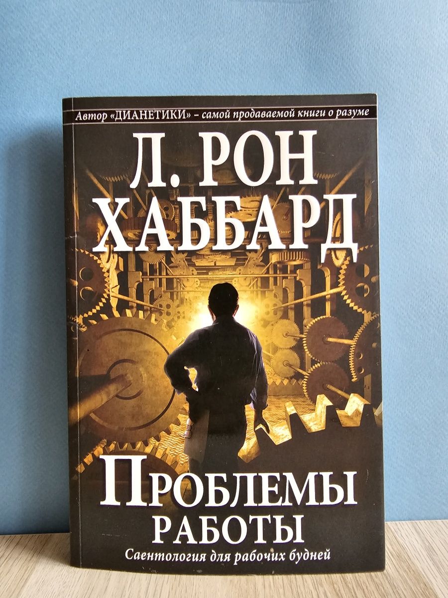 Хаббард книги. Рон Хаббард страх. Книги по основам л Рон Хаббард. Книга учись учиться Рона Хаббарда.