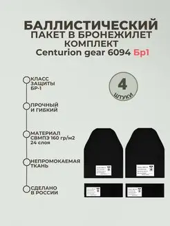 Баллистическией пакеты в бронежилет 6094 Centurion gear БР1