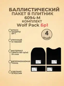 Баллистические пакеты в плитник Варлок Wolf Pack БР1