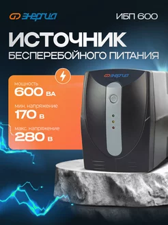 Источник бесперебойного питания Энергия ИБП 600