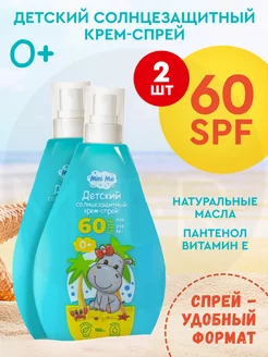 Детский крем солнцезащитный SPF60 150мл 2шт