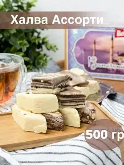 Халва Мраморная Ассорти 500 г, подарочные восточные сладости