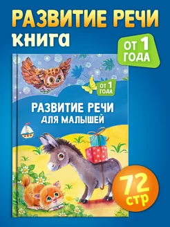 Развитие речи для малышей от 1 года Книги для детей