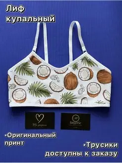 Лиф купальника