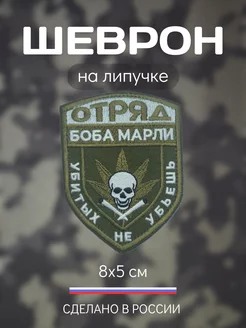 Военный шеврон на липучке СВО