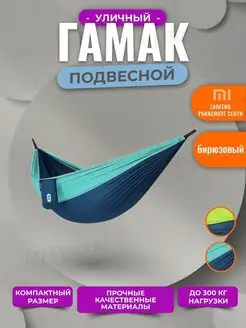 Гамак подвесной для дачи, дома, отдыха и туризма с чехлом