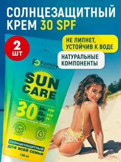 Солнцезащитный крем SPF30 водостойкий 130мл 2шт