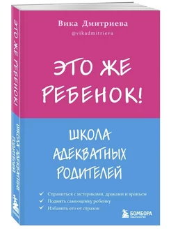 Это же ребёнок! Школа адекватных родителей