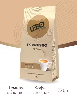 Кофе в зернах ЛЕБО ESPRESSO CREMA Арабика 75%,220г