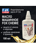 Масло машинное смазочное 100мл бренд FOX CHEMIE продавец Продавец № 215397