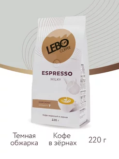 Кофе в зернах ЛЕБО ESPRESSO MILKY Арабика 50%,220г