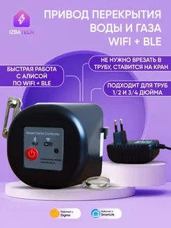 Умный привод перекрытия воды и газа Wi-fi+BLE