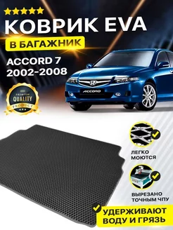 Коврик в багажник HONDA ACCORD 7 Хонда Аккорд Акорд 7