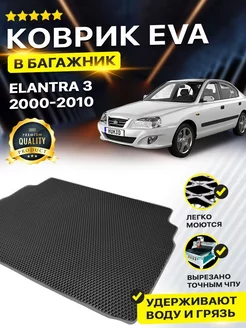 Коврик в багажник Hyundai Хендай Хундай Elantra 3 Элантра