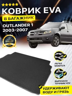 Коврик в багажник Mitsubishi мицубиси Митсубиши Outlander 1