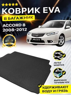 Коврик в багажник Honda Accord 8 Хонда Аккорд Акорд рестайл