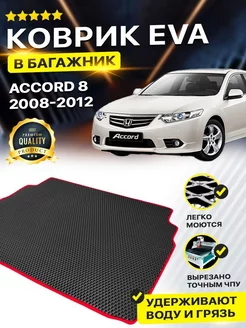 Коврик в багажник Honda Accord 8 Хонда Аккорд Акорд рестайл