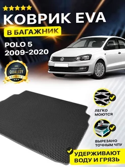 Коврик в багажник Volkswagen POLO 5 V Фольцваген Поло