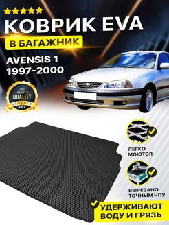 Коврик в багажник Toyota Avensis 1 Тойота Авенсис седан