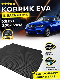 Коврик в багажник BMW X6 Е71 БМВ Х6 Е71