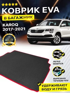 Коврик в багажник Skoda Karoq Шкода Карок