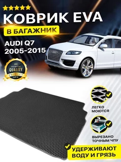 Коврик в багажник Audi Q7 4L I рест. Ауди ку 7