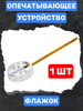 Опечатывающее Устройство Флажок Диаметр 30 мм (1 Шт.) бренд АСПЛОМБ продавец Продавец № 62681