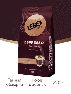 Кофе в зернах ЛЕБО ЕSPRESSO ITALIANO Арабика 100%, 220г