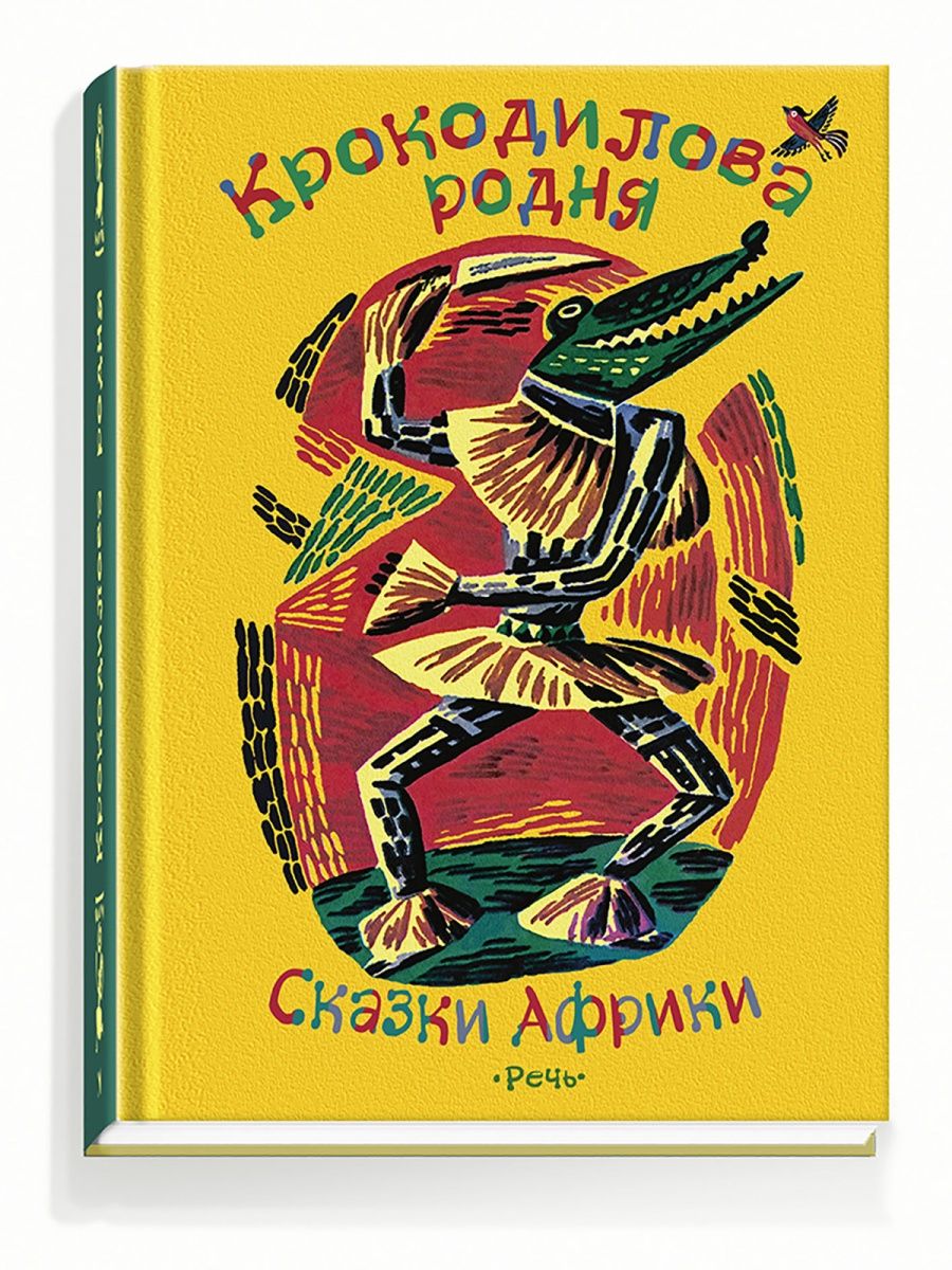 Сказки народов африки. Сказки народов мира Африка. Сказки про животных Африки. Африканские сказки сборник книга.