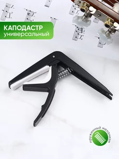 Каподастр для гитары