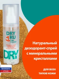 Deo Crystal Дезодорант-спрей с кристаллами драйру