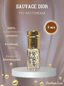 Масло духи по мотивам Sauvage Dior Парфюм Красота