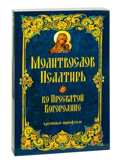 Молитвослов и Псалтирь ко Пресвятой Богородице крупный шрифт