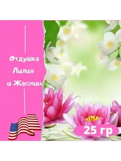 Отдушка "Лилия и Жасмин" Nature's Garden США