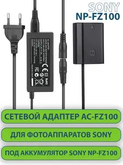 Адаптер сетевой AC-FZ100 для фотоаппаратов Sony