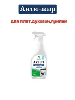 Чистящее средство для кухни антижир Azelit анти жир 600 мл