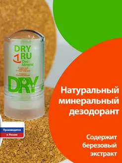 Deo Mineral минеральный дезодорант драйру