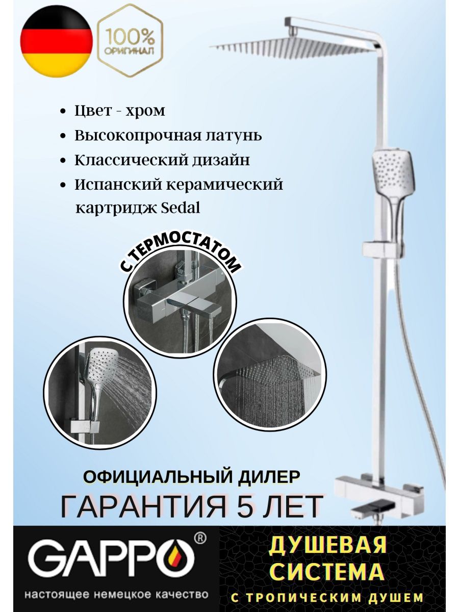 Душевая система gappo g2418