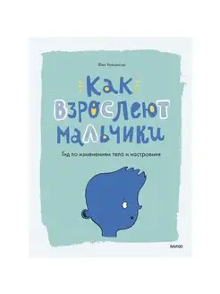 Как взрослеют мальчики. Гид по изменениям тела и настроения