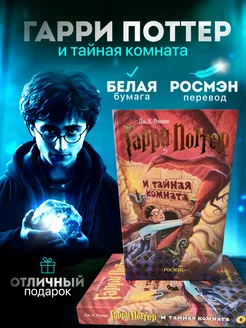 Гарри Поттер и Тайная Комната