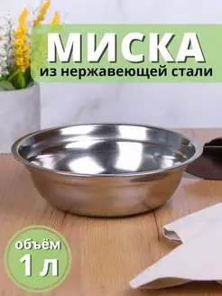 Миска металлическая 1 л из нержавеющей стали