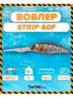 Воблер STRIP 60F TS264