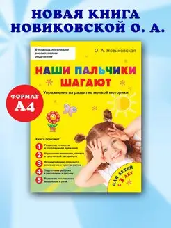 Наши пальчики шагают. Развитие мелкой моторики. Новиковская