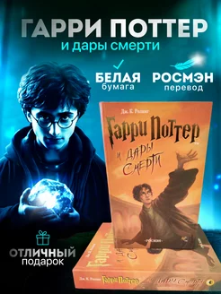 Гарри Поттер и Дары Смерти