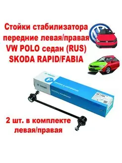 Стойки стабилизатора передние для VW Polo Skoda Rapid