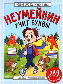 Годовой курс подготовки к школе. Неумейкин учит буквы