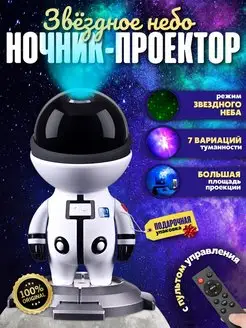 Ночник проектор звездное небо космонавт