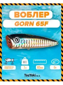 Воблер GORN 65F 413