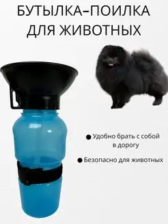 Поилка бутылка для животных