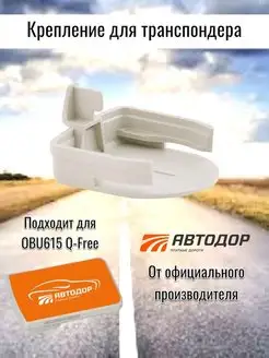 Держатель для транспондера Q-Free OBU615